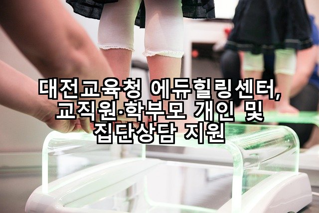 대전교육청 에듀힐링센터, 교직원·학부모 개인 및 집단상담 지원